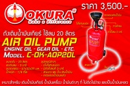 OKURA ถังเติมน้ำมันเกียร์ รุ่น C-OK-AOP20L