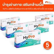 (5 กล่อง) ไฮโปร (HyPro) ผลิตภัณฑ์เสริมอาหาร บํารุงร่างกาย  ฟื้นฟูและ เสริมสร้างมวลกล้ามเนื้อ  เพิ่มพ