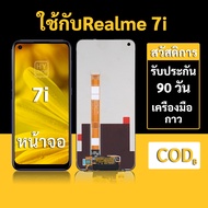 หน้าจอ Realme 7i จอ Realme7i พร้อมชุดเครื่องมือ+กาวซ่อมแซม รับประกัน 3 เดือน