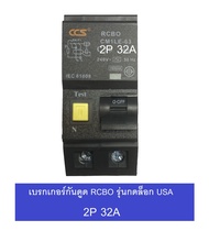 CCS เบรคเกอร์กันดูด RCBO 2P 32A / 50A / 63A รุ่น Plug-in USA รุ่น CM1L-63 RCBO  มี มอก ใช้ใส่แทน ยี่ห้อ Square D / safe-t-cut และตู้รุ่นกดล็อกได้ทั้งหมด