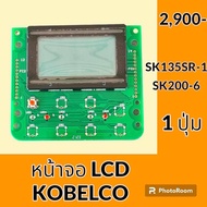 หน้าจอ LCD แผงบอร์ดหน้าจอ โกเบ KOBELCO SK135SR-1  sk200-6  แบบ 1 ปุ่มกด หน้าจอรถแมคโคร อะไหล่ ชุดซ่อ