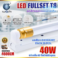 ชุดหลอดไฟ LED พร้อมราง หลอดไฟนีออนพร้อมราง LED T8 40 วัตต์ หลอดไฟนีออน LED หลอดไฟบ้าน หลอดไฟ led แบบ