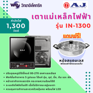 AJ เตาแม่เหล็กไฟฟ้า 1300 วัตต์ รุ่น IN- 1300 แถมฟรี ! หม้อสแตนเลส [รุ่นใหม่ ประกัน 1 ปี]