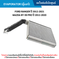 #FD EVAPORATOR (ตู้แอร์) FORD RANGER ปี 2012-20﻿21 MAZDA BT-50 PRO ปี 2012-2020 อะไหล่แท้เบิกศูนย์ ซ