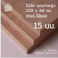 ไม้อัด 120x40 ซม (เกรดไม้แบบ) หนา 15 มม ไม้อัดยาง ไม้แผ่นใหญ่ ไม้กั้นห้อง ไม้อัด ไม้ทำลำโพง กระดานไม้อัด ชั้นวางของ แผ่นไม้ทำโต๊ะ แผ่นไม้อัด