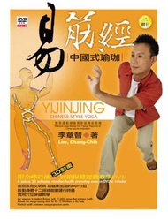 易筋經：中國式瑜珈（書+DVD不分售）