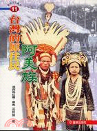 台灣的原住民：阿美族