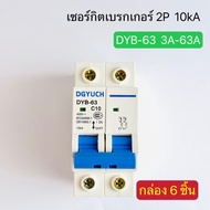 (กล่องละ6ตัว) DYB-63 (DZ47-63) เซอร์กิตเบรกเกอร์ ลูกเซอร์กิต 2P 10kA 3A-63A สินค้าพร้อมส่งในไทย