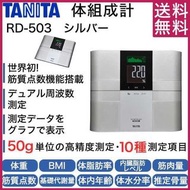 日本製造 TANITA RD-501 / RD-503 脂肪磅 innerscan dual 塔尼達 百利達 體脂磅 體脂稱 體脂秤 Body Composition Scale