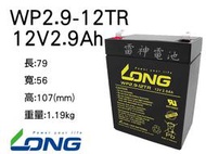 需預訂【雷神電池】廣隆 LONG 密閉式鉛酸電池 WP2.9-12TR 12V2.9Ah 大聲公 擴音喇叭 擴音器 電池