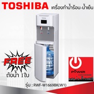 เครื่องกดน้ำร้อน-น้ำเย็น TOSHIBA รุ่น RWF-W1669BK(W)