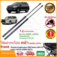 โช้คฝากระโปรง หน้า Toyota Landcruiser 200 Series  Lexus LX570 (2008-2021) แทนของเดิม 1 คู่ ติดตั้งเอ