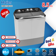 ส่งฟรีทั่วไทย Haier เครื่องซักผ้า2ถัง เครื่องซักผ้าถังคู่ เครื่องซักผ้าไฮเออร์ เครื่องซักผ้า 8.5 กิโลกรัม รุ่นใหม่ HWM-T85 ราคาถูก รับประกันศูนย์ 12 ปี เก็บเงินปลายทาง