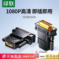 現貨綠聯dvi轉hdmi母轉接頭顯示器屏高清連接線電腦顯卡外接口延長轉換器筆記本投影儀電視機頂盒適用於PS4Switch