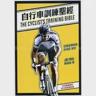 自行車訓練聖經 作者：喬福瑞