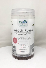 เกลือดำหิมาลัย Himalaya Black Salt สวนปานะ 400 กรัม