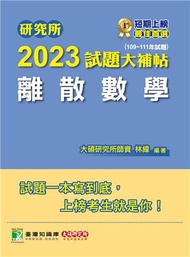 研究所2023試題大補帖【離散數學】（109~111 年試題）