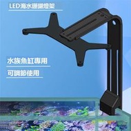 海水珊瑚燈專用增高燈架加高支架 AI26 32 52 64 XR15 30 紐斯K7