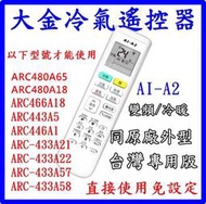 DAIKIN大金冷氣遙控器 ARC433A21 ARC433A22 ARC433A57 ARC433A58