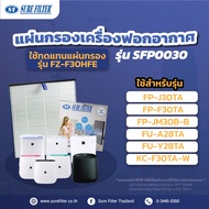 แผ่นกรองอากาศ แผ่นกรองเครื่องฟอกอากาศ ใช้ทดแทน SHARP FZ-F30HFE ยี่ห้อ ชัวร์ฟิลเตอร์ SFP 0030 ไส้กรอง