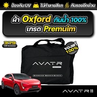ผ้าคลุมรถยนต์ AVATR 11 ปี 2024-2025 เกรดพรีเมี่ยม งานโชว์รูม ผ้า OXFORD ป้องกันน้ำและรังสี UV 100%