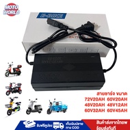 Moto World สายชาร์จ 48V20AH 48V12AH 60V20AH 72V20AH 60V32AH 60V45AH Adapter สายชาร์จ สำหรับ รถไฟฟ้าผู้ใหญ่3 ล้อ จักรยานไฟฟ้า มอเตอร์ไซค์ ไฟฟ้า ส่งจากประเทศไทย