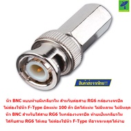 Mastersat หัว BNC แบบท้ายมีเกลียวใน สำหรับต่อสาย RG6 กล้องวงจรปิด ไม่ต้องใช้หัว F-Type ยึดแน่น แพ็คถ