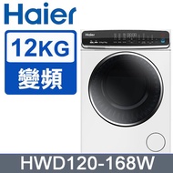 【Ｈａｉｅｒ】１２ＫＧ蒸氣洗脫烘滾筒洗衣機(變頻-白-HWD120-168W-含基本安裝)
