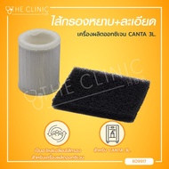 CANTA ไส้กรองหยาบ และ ไส้กรองละเอียด เครื่องผลิตออกซิเจนขนาด 3L. / Bcosmo The Clinic Hub