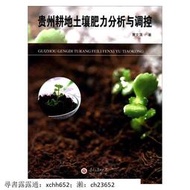 貴州耕地土壤肥力分析與調控 曹文藻 書 正版
