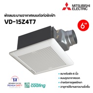 MITSUBISHI ELECTRIC พัดลมระบายอากาศ แบบต่อท่อฝังฝ้า 4 นิ้ว 6 นิ้ว ( รุ่น VD-10Z4T6 / VD-15Z4T7) หน้า