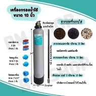 เครื่องกรองน้ำใช้10"พร้อมสารกรอง 50ลิตร ประกอบด้วย สารกรองคาร์บอน25ลิตร+สารกรองแมงกานีส25ลิตร พร้อมทั้งข้อต่อในการติดตั้ง