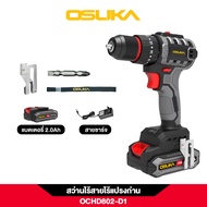 รุ่นใหม่ OSUKA สว่านไร้สายไร้แปรงถ่าน OCHD802-D2 / OCHD801-D1 สว่าน 3 ระบบ มอเตอร์ไร้แปรงถ่าน Brushl