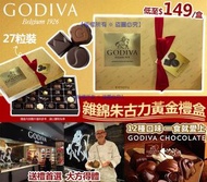 現貨🎉🎉【GODIVA 雜錦朱古力黃金禮盒 (1盒27粒)】