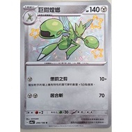 【頹盒救星】郵寄限定優惠 色違 巨鉗螳螂 ptcg 閃色寶藏