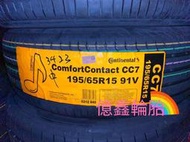 《億鑫輪胎 三峽店》Continental 德國馬牌 CC7 195/65/15 195/65R15