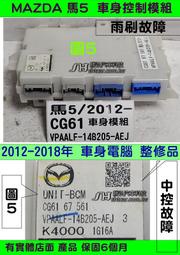 MAZDA 馬自達5 馬5 2012-車身電腦 CG61 67 561 雨刷故障  車身 燈光 控制 模組 維修 無冷氣