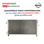 แผงแอร์/รังผึ้งแอร์ NISSAN FRONTIER(ฟรอนเทียร) เครื่อง ZDI/ZD30/3.0cc ปี2001-2006 (O.E.M รับประกัน 6เดือน)