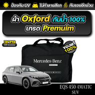 ผ้าคลุมรถยนต์ Mercedes-Benz EQS 450 4MATIC SUV ปี 2024-2025 เกรดพรีเมี่ยม งานโชว์รูม ผ้า OXFORD ป้อง