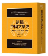 劍橋中國文學史（卷下）：1375年之後