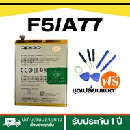 แบตเตอรี่แท้ แบตOPPO F5 / A77 | Model BLP631 Battery Oppo ฟรีเครื่องมือเปลี่ยนแบต 1 ชุด