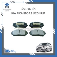 ผ้าเบรคหน้า KIA PICANTO เครื่อง1.2 ปี 2011 UP #581011YA00 ราคา/ชุด