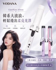 🇰🇷 VODANA GlamWave 40mm 卷髮棒 🌸 粉色 💜 紫色 🤍 白色