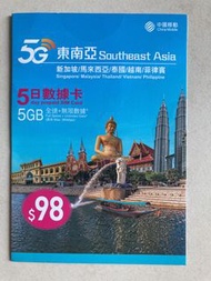 中國移動 5G 東南亞 5日數據卡