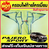 ครอบไฟท้ายโครเมี่ยม สำหรับ มิตซูบิชิ ปาเจโร่ 2019 2020 New Pajero 2019 2020 ( มี4ชิ้น )