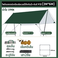 🔥อุปกรณ์ครบชุด🔥【ซื้อ1แถม4】ฟลายชีท ผ้าใบ 3x3m、3x4m、3x6mฟายชีทพร้อมเสา   เต้นท์แคมปิ้ง กันแดด พร้อมเสา