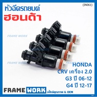 (ราคา /1 ชิ้น )***พิเศษ***หัวฉีดใหม่แท้ Honda CRV เครื่อง 2.0 G3 ปี 06-12/ G4 ปี 12-17  (10 รูฝอย)  P/N :5KO-A01(พร้อมจัดส่ง)(แนะนำเปลี่ยน 4 )