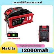 Makita แบตเตอรี่ MAKITA 21700 5C ความจุ 6000mAh 12000mAh 18000mAh เหมาะสำหรับเลื่อยไฟฟ้า สว่าน ไขควง