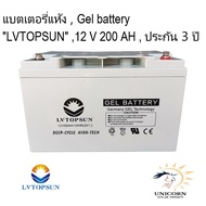 แบตเตอรี่แห้ง Gel battery 12 V 200AH "LVTOPSUN" ประกัน 3 ปี