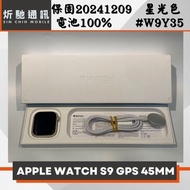 【➶炘馳 】Apple Watch S9 45MM GPS 星光色 二手Apple Watch 信用卡分期 舊機折抵